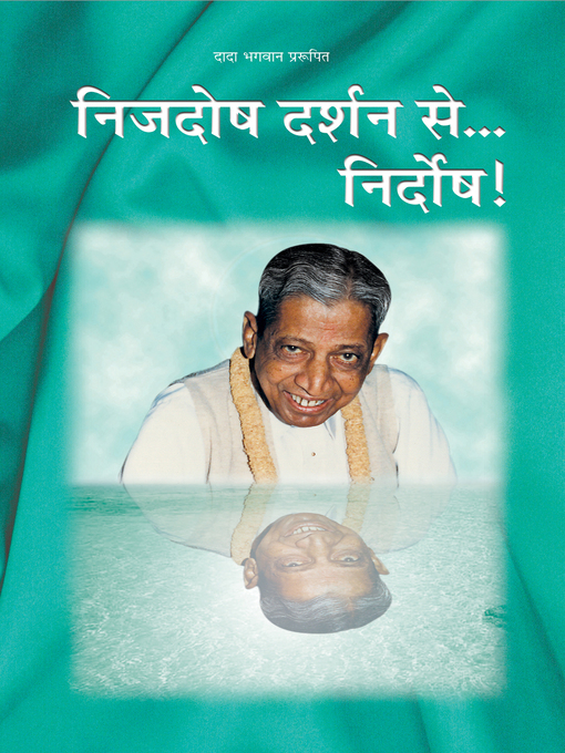 Title details for निजदोष दर्शन से... निर्दोष! by Dada Bhagwan - Available